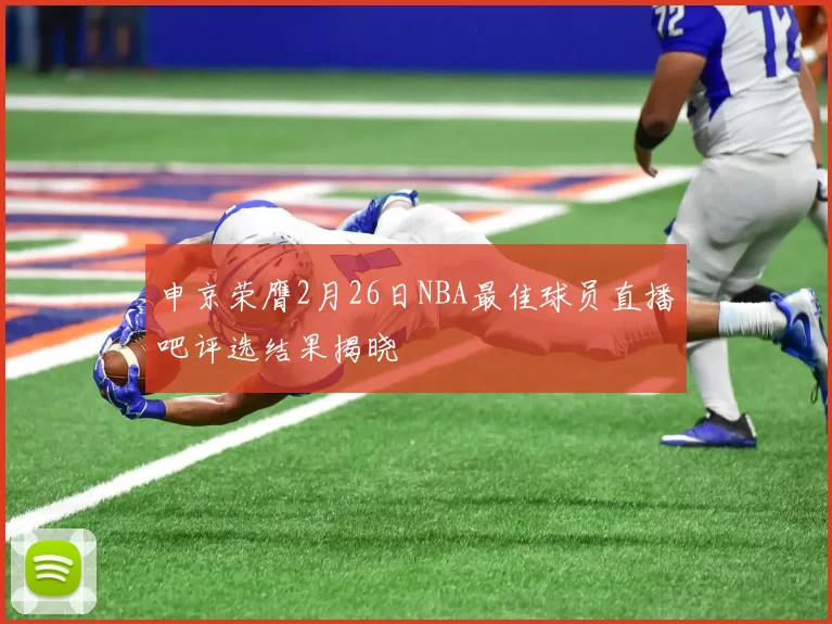申京荣膺2月26日NBA最佳球员直播吧评选结果揭晓