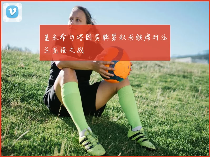 基米希与塔因黄牌累积或缺席对法兰克福之战