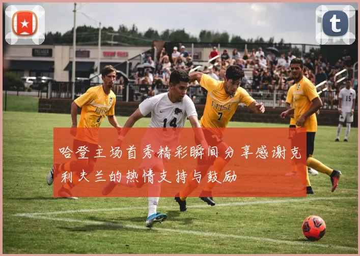 哈登主场首秀精彩瞬间分享感谢克利夫兰的热情支持与鼓励