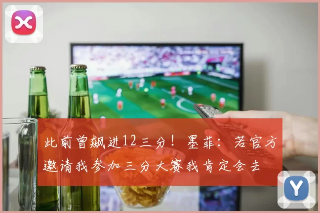 此前曾飙进12三分！墨菲：若官方邀请我参加三分大赛我肯定会去