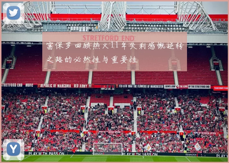 富保罗回顾热火11年失利感慨逆转之路的必然性与重要性