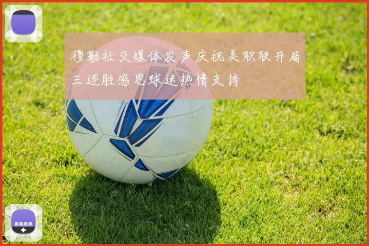 穆勒社交媒体发声庆祝美职联开局三连胜感恩球迷热情支持
