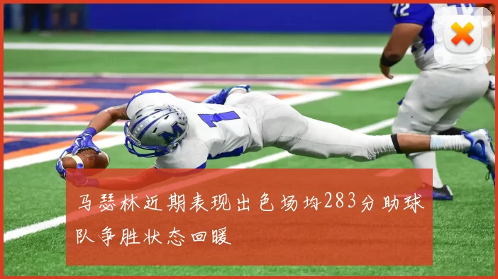 马瑟林近期表现出色场均283分助球队争胜状态回暖