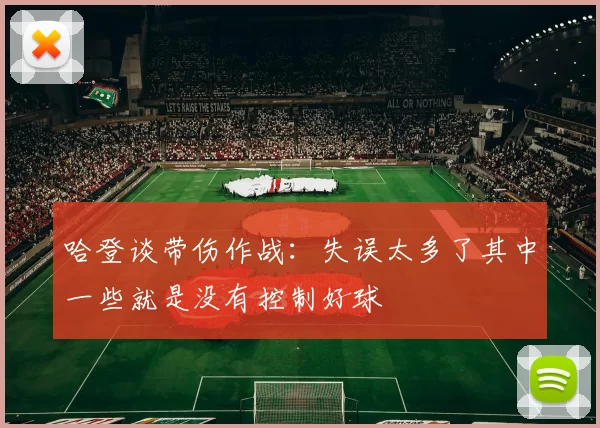 哈登谈带伤作战：失误太多了其中一些就是没有控制好球